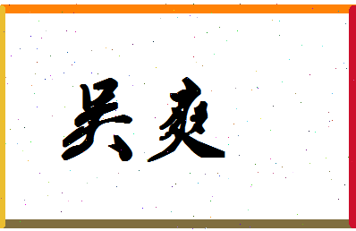 「吴爽」姓名分数80分-吴爽名字评分解析