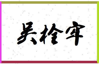 「吴栓牢」姓名分数93分-吴栓牢名字评分解析