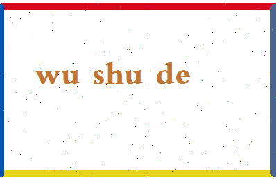 「吴数德」姓名分数80分-吴数德名字评分解析-第2张图片