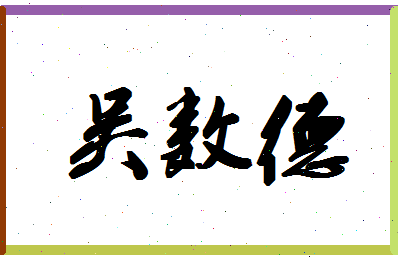 「吴数德」姓名分数80分-吴数德名字评分解析