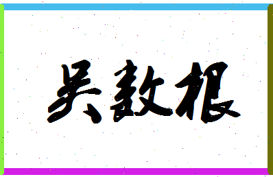 「吴数根」姓名分数85分-吴数根名字评分解析-第1张图片