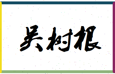 「吴树根」姓名分数90分-吴树根名字评分解析