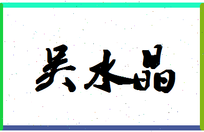 「吴水晶」姓名分数93分-吴水晶名字评分解析