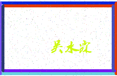 「吴水霖」姓名分数74分-吴水霖名字评分解析-第3张图片