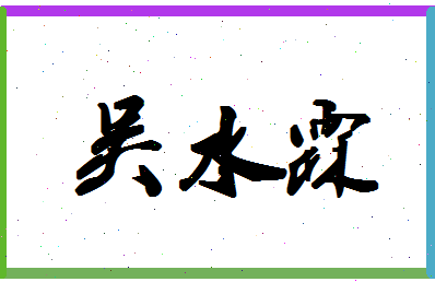 「吴水霖」姓名分数74分-吴水霖名字评分解析-第1张图片