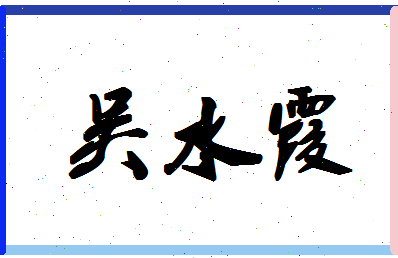 「吴水霞」姓名分数80分-吴水霞名字评分解析-第1张图片