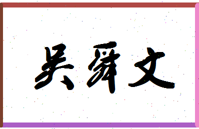 「吴舜文」姓名分数82分-吴舜文名字评分解析-第1张图片