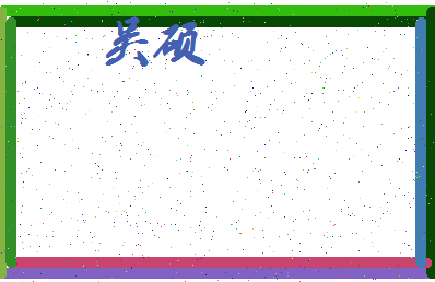 「吴硕」姓名分数93分-吴硕名字评分解析-第3张图片