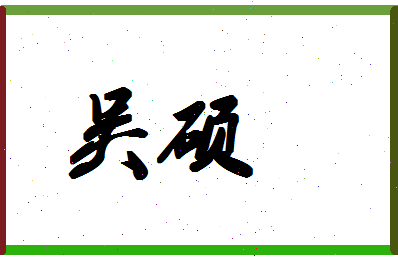 「吴硕」姓名分数93分-吴硕名字评分解析