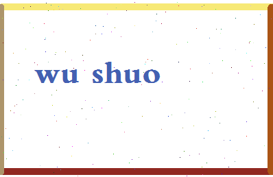 「吴硕」姓名分数93分-吴硕名字评分解析-第2张图片