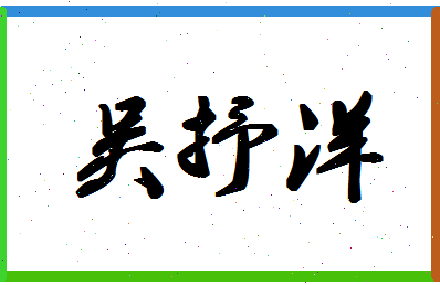 「吴抒洋」姓名分数98分-吴抒洋名字评分解析