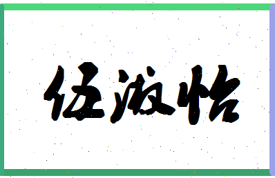 「伍淑怡」姓名分数80分-伍淑怡名字评分解析