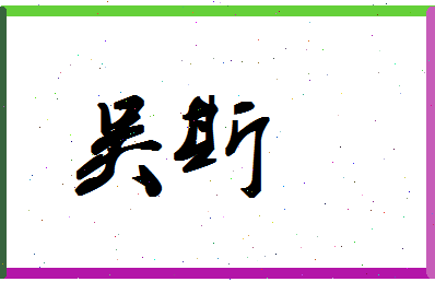 「吴斯」姓名分数77分-吴斯名字评分解析-第1张图片