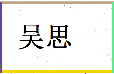 「吴思」姓名分数87分-吴思名字评分解析