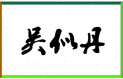 「吴似丹」姓名分数90分-吴似丹名字评分解析