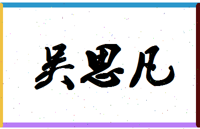 「吴思凡」姓名分数85分-吴思凡名字评分解析-第1张图片