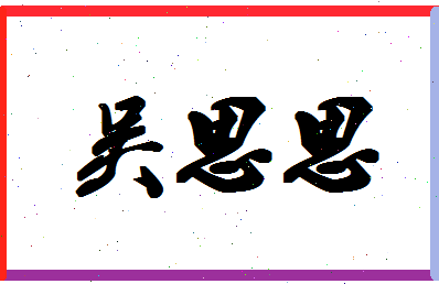 「吴思思」姓名分数98分-吴思思名字评分解析