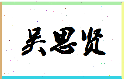 「吴思贤」姓名分数98分-吴思贤名字评分解析