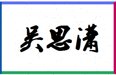 「吴思潇」姓名分数98分-吴思潇名字评分解析-第1张图片