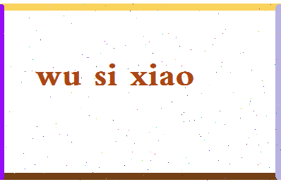 「吴思潇」姓名分数98分-吴思潇名字评分解析-第2张图片