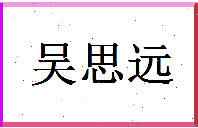 「吴思远」姓名分数93分-吴思远名字评分解析-第1张图片