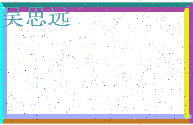 「吴思远」姓名分数93分-吴思远名字评分解析-第3张图片
