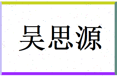 「吴思源」姓名分数98分-吴思源名字评分解析