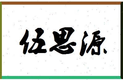 「伍思源」姓名分数98分-伍思源名字评分解析