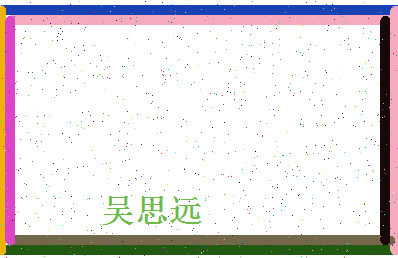 「吴思远」姓名分数93分-吴思远名字评分解析-第4张图片