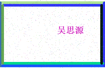 「吴思源」姓名分数98分-吴思源名字评分解析-第4张图片