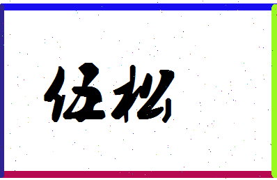 「伍松」姓名分数74分-伍松名字评分解析