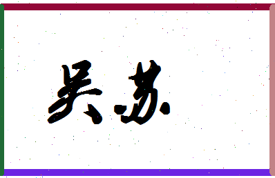 「吴苏」姓名分数93分-吴苏名字评分解析