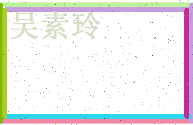 「吴素玲」姓名分数74分-吴素玲名字评分解析-第4张图片