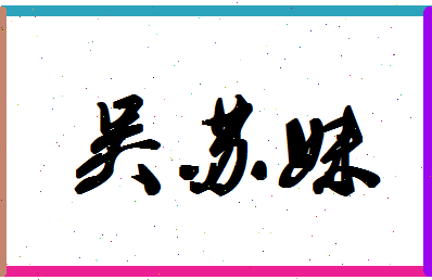 「吴苏妹」姓名分数90分-吴苏妹名字评分解析