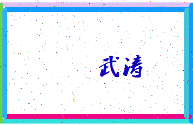 「武涛」姓名分数56分-武涛名字评分解析-第3张图片