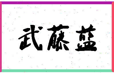 「武藤蓝」姓名分数93分-武藤蓝名字评分解析