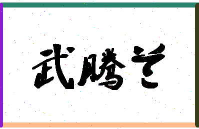 「武腾兰」姓名分数72分-武腾兰名字评分解析-第1张图片