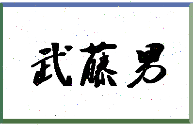 「武藤男」姓名分数85分-武藤男名字评分解析