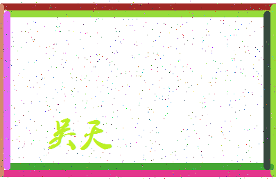 「吴天」姓名分数93分-吴天名字评分解析-第3张图片