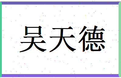 「吴天德」姓名分数74分-吴天德名字评分解析-第1张图片