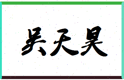 「吴天昊」姓名分数77分-吴天昊名字评分解析-第1张图片