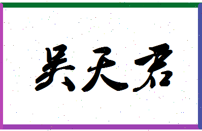 「吴天君」姓名分数88分-吴天君名字评分解析