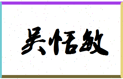 「吴恬敏」姓名分数80分-吴恬敏名字评分解析-第1张图片