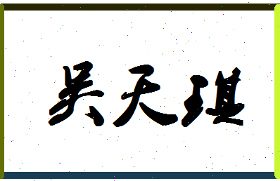 「吴天琪」姓名分数93分-吴天琪名字评分解析