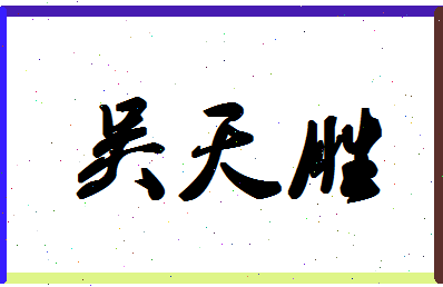 「吴天胜」姓名分数74分-吴天胜名字评分解析-第1张图片