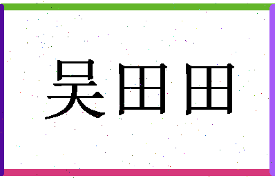 「吴田田」姓名分数72分-吴田田名字评分解析