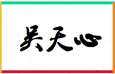 「吴天心」姓名分数93分-吴天心名字评分解析-第1张图片