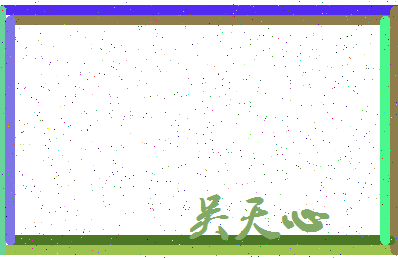 「吴天心」姓名分数93分-吴天心名字评分解析-第3张图片