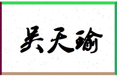 「吴天瑜」姓名分数93分-吴天瑜名字评分解析-第1张图片