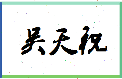 「吴天祝」姓名分数85分-吴天祝名字评分解析